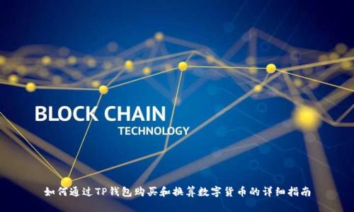 如何通过TP钱包购买和换算数字货币的详细指南