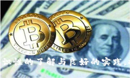 思考一个优质的
提现到TP钱包需要多久？全面分析与常见问题解答

关键词：
TP钱包, 提现时间, 数字货币

详细介绍：

随着区块链技术的发展以及数字货币的日渐普及，越来越多的人开始使用各种数字钱包来存储和管理他们的加密资产。其中，TP钱包因其用户友好的界面与多样的功能而受到广泛关注。不过，在使用过程中，用户常常会对提现的时间产生疑问。本文将详细分析提现到TP钱包所需的时间，以及常见的影响因素和解决方法。

1. TP钱包的基本介绍
TP钱包是一款专注于安全性和便捷性的数字货币钱包。用户可以通过这款钱包存储多种类的加密资产，如比特币、以太坊、USDT等。TP钱包同时也支持交易功能，用户可以随时购买或出售他们的数字货币。此外，TP钱包还提供了多种安全措施，如私钥控制、冷存储等，以保护用户的资产安全。

2. 提现的基本流程
提现到TP钱包的流程相对简单，通常分为以下几个步骤：
ul
    li注册与登录：用户需要先下载TP钱包并完成注册，之后登录钱包账户。/li
    li选择提现方式：根据用户持有的数字货币，选择相应的提现选项。/li
    li输入提现金额与地址：用户需要输入要提现的金额以及提取地址（即TP钱包地址）。/li
    li确认交易：用户确认提现信息后，钱包会进行交易处理。/li
/ul

3. 提现到TP钱包的时间因素
提现所需时间通常受多个因素的影响，主要包括：
ul
    li区块链确认时间：不同的数字货币有不同的区块确认时间，影响提现到账的速度。例如，比特币的确认时间较长，而以太坊相对较短。/li
    li网络拥堵情况：当区块链网络拥堵时，交易确认时间可能会延长，此时提现到账所需的时间也会增加。/li
    li平台处理速度：每个平台对提现的处理时间不同，某些平台可能需要审核用户请求，而某些平台则会实现自动化处理，速度更快。/li
/ul

4. 常见的提现问题与解决方案
在提现过程中，用户可能会遇到一些常见问题，例如提现失败、提现时间过长等。以下是一些具体问题及其解决方案：

h4问题1：提现申请未到账，是什么原因？/h4
如果提现申请未到账，首先需检查以下几项：
ul
    li交易状态：用户可以在TP钱包的“交易记录”中查看交易的状态是否为“已完成”。/li
    li地址输入错误：检查提现地址是否填写正确，一旦地址错误，资金可能会丢失。/li
    li网络拥堵：可能由于网络拥堵导致的交易延迟，此时可以耐心等待。/li
/ul

h4问题2：如何加快提现速度？/h4
想要加快提现速度，可以采取以下措施：
ul
    li选择合适的网络手续费：在进行提现时，选择适当的矿工费用，根据网络情况进行调整，费用越高，确认速度可能越快。/li
    li避免高峰时段：在网络不拥堵时段进行提现，通常交易会更快得到确认。/li
/ul

h4问题3：提现失败该怎么办？/h4
如果提现失败，首先要确认是否存在系统错误，之后可尝试以下方式：
ul
    li重新申请：检查问题后，尝试重新提交提现申请，并确保所有信息准确无误。/li
    li联系客服：如多次失败，可联系TP钱包客服，询问具体原因并获得帮助。/li
/ul

h4问题4：TP钱包的安全性如何？/h4
TP钱包非常注重用户资产的安全，主要通过以下几种方式保障安全：
ul
    li隐私保护：TP钱包对用户数据加密，确保用户隐私信息不被泄露。/li
    li私钥控制：用户的私钥由用户自己掌控，不会被第三方机构保存，确保资产安全。/li
    li多重签名机制：支持多重签名的功能，增加提款的安全性。/li
/ul

h4问题5：如果提现金额较大，是否会影响速度？/h4
对于较大提现金额的处理时间，通常不会受到明显影响，但可能会有以下情况：
ul
    li平台审核：某些交易平台出于安全考虑，可能会对大额提现进行额外审核，导致时间延长。/li
    li网络手续费：对于大额提现，如果选择较低的手续费，可能会影响确认速度，适量调整手续费可提升速度。/li
/ul

综上所述，提现到TP钱包所需的时间受到多种因素的影响。如果您在提现过程中遇到问题，请及时与客服团队联系，以获得更为专业的解决方案。常识性的了解与良好的实践，将有助于您更顺畅地管理和使用您的数字资产。