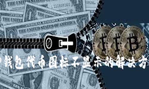 TP钱包代币图标不显示的解决方案