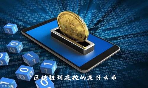 区块链到底挖的是什么币