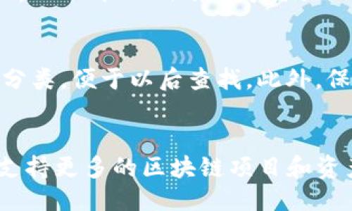 优质
  理解TP钱包地址与收款地址的区别与重要性 / 

相关关键词：
 guanjianci TP钱包, 收款地址, 数字货币 /guanjianci 

什么是TP钱包？
TP钱包是一个多链数字资产钱包，支持多种区块链资产的存储与转账功能。它不仅支持常见的比特币（BTC）、以太坊（ETH）等主流数字货币，还能支持一些新兴的数字资产。TP钱包的最大特点在于其安全性、用户友好的操作界面以及对多种链的支持。这使得用户在管理不同种类的数字资产时更加方便。

什么是钱包地址？
钱包地址是用户在区块链网络中唯一的标识符，通常由一串字母和数字组成。每个用户在TP钱包中都可以生成多个不同的地址来接收不同的数字货币。钱包地址的生成过程是通过公钥生成的，公钥是一种加密算法的结果，公钥对应着私钥，私钥用于签名交易并确保安全。

收款地址的作用
收款地址是特指用于接收数字货币的地址。每当进行交易时，发送方就需要输入接收方的收款地址，以确保数字资产的正确转移。收款地址可以是钱包地址的一部分，用户可以根据需要创建多个收款地址，以便于管理和区分不同来源的资金。使用专门的收款地址也可以帮助用户更好地进行成本追踪和财务管理。

TP钱包地址和收款地址的区别
虽然TP钱包地址和收款地址在某种程度上是相似的，但二者之间也存在一些重要的区别。钱包地址是一种更为广泛的定义，它是每个用户在区块链系统中进行交易的唯一身份标识。而收款地址则是用来唯一标识特定交易接收人。在TP钱包中，用户可以拥有多个钱包地址，并且每个钱包地址可以拥有多个收款地址。这种灵活性使得用户可以更加方便地进行资产管理。

如何获取TP钱包地址和收款地址？
在使用TP钱包的过程中，获取钱包地址或者收款地址是十分简单的。用户只需打开TP钱包应用，进入资产管理页面，在其中选择所需的数字货币，点击“接收”按钮即可查看当前的收款地址。一般来说，钱包地址是根据用户的私钥生成的，因此在用户注册后会自动生成。如果用户需要生成新的收款地址，可以选择创建新的接收地址，而每次生成的地址都是唯一的，确保了资金的安全。

TP钱包地址和收款地址的安全性
在数字货币交易中，安全无疑是最为重要的因素之一。TP钱包提供了一系列安全保护措施，确保用户的钱包地址和收款地址不会被恶意攻击者获取。例如，TP钱包采用多重签名技术、交易密码保护以及私钥本地加密等措施，确保用户资产的安全。在日常使用中，用户还应谨慎管理自己的私钥，避免泄露，并且定期检查自己的交易记录，确保资产安全。

总结
综上所述，TP钱包地址和收款地址在数字货币交易中都有着不可或缺的作用。理解它们之间的区别、获取方式及安全性，对于每一个数字资产用户都是极其重要的。通过本文的介绍，希望能帮助用户在使用TP钱包的过程中更加得心应手，确保自己的数字资产安全。

相关问题与解答

1. TP钱包如何确保资金安全？
TP钱包通过多种方式来确保用户的资金安全。首先，TP钱包采用了多重签名技术，这意味着即使您的私钥被盗，攻击者也无法单独进行任何交易。其次，TP钱包所有的私钥和敏感信息都以加密方式存储，用户的个人数据不会被发送到服务器。最后，TP还为用户提供了备份功能，确保在设备丢失等情况下可以恢复资金。

2. 如何恢复丢失的TP钱包？
如果用户不慎丢失了TP钱包，需要通过备份的助记词或私钥进行恢复。在首次创建钱包时，用户会收到一组助记词，这组助记词是恢复钱包的关键。用户只需在新的设备上下载TP钱包应用，选择“恢复钱包”，并输入助记词，TP钱包将会自动恢复用户的账户信息和资产。

3. 什么是多链钱包，TP钱包为何支持多链?
多链钱包是指能够同时管理多种区块链资产的钱包。TP钱包之所以支持多链，是因为它考虑到了用户在不同区块链中资金管理的需求。支持多链的好处在于，用户可以在同一个界面下管理所有数字资产，无需切换不同的钱包或应用，节省时间和精力。

4. 如何提高TP钱包的使用效率？
提高TP钱包的使用效率可以从多个方面着手。首先，熟悉应用界面，快速找到需要的功能是提高效率的关键。其次，用户可以利用TP钱包提供的标签功能，为交易记录或地址进行分类，便于以后查找。此外，保持钱包应用的最新状态，及时更新到最新版本，可以确保使用过程中获得最佳的体验和安全性。

5. TP钱包的未来发展方向是什么？
随着数字货币行业的发展，TP钱包的未来发展潜力巨大。未来，TP钱包可能会引入更多的金融产品，比如贷款、理财等服务。此外，随着区块链技术的不断发展，TP钱包也会致力于支持更多的区块链项目和资产，从而进一步增强用户的资产管理能力。最终目标是为用户提供一个安全、高效、便捷的一站式数字资产管理平台。