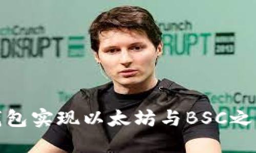 如何使用TP钱包实现以太坊与BSC之间的跨链转账