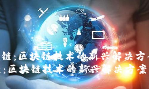 : 侧链：区块链技术的新兴解决方案  
侧链：区块链技术的新兴解决方案