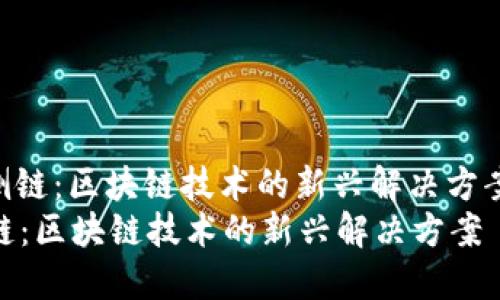 : 侧链：区块链技术的新兴解决方案  
侧链：区块链技术的新兴解决方案