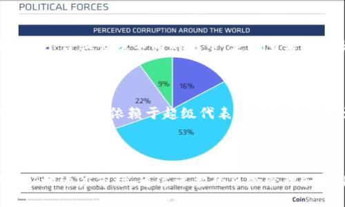 /tTP钱包可以挖TRX币吗？/

guanJiCId/guanJiCIdtTRX币,TP钱包,区块链/guanJiCId

## TP钱包与TRX币的基本介绍

TP钱包（TokenPocket）是一款非常流行的多链钱包，支持多种数字资产的存储和管理。而TRX币则是波场（TRON）网络上的原生代币，广泛用于各种区块链应用中。TP钱包与TRX币在这个日益发展的数字货币生态系统中扮演着至关重要的角色。但对于很多用户来说，是否可以通过TP钱包挖掘TRX币这一问题仍然存在许多疑问。

## TP钱包挖矿的概念

挖矿是通过高性能计算机的运算能力来解决复杂的数学题，从而验证和记录区块链上的交易，获得新生成的加密货币的过程。常见的挖矿方式包括工作量证明（PoW）和权益证明（PoS）。然而，TRON网络采用的是委托权益证明（Delegated Proof of Stake，简称DPoS）机制，这意味着持有TRX的用户可以将他们的代币委托给“超级代表”，从而参与到网络的共识中，进而获得奖励。

## TP钱包如何参与TRX的挖矿？

尽管TP钱包本身并不直接提供挖矿的功能，但用户可以通过TP钱包参与TRX币的权益委托。这一过程类似于在其他区块链网络中进行的挖矿。用户需要将他们的TRX代币进行投票，选择支持的超级代表。每完成一个区块，超级代表将根据所获得的区块奖励分配给投票给他们的用户。

### 如何在TP钱包中委托TRX？

1. **下载和安装TP钱包**：首先，你需要在手机应用商店下载并安装TP钱包。如果是第一次使用，可以通过创建一个新钱包或导入现有钱包的私钥来创建你的账户。

2. **充值TRX代币**：确保你的TP钱包中有足够的TRX代币，因为参与委托需要一定数量的TRX。

3. **选择超级代表进行投票**：打开TP钱包，找到“委托”或“投票”选项，浏览可用的超级代表并选择你信任的代表。

4. **确认委托**：提交投票后，你的TRX将被锁定，你将在未来的区块奖励中获得收益。

5. **定期检查收益**：随时查看你的收益和投票状态，确保你的投资处于良好的状态。

## 常见问题解答

### 问题一：TP钱包的安全性如何？

TP钱包的安全性是许多用户在使用前最关心的问题之一。TP钱包采用了先进的加密技术和多重签名功能，以保护用户的数字资产安全。此外，TP钱包的私钥储存在用户的设备中，不会被上传至云端，从而有效降低了被黑客攻击的风险。然而，用户仍需妥善管理私钥和助记词，避免泄露。

### 问题二：TRX币的未来势头如何？

TRX币作为波场生态系统的一部分，具有较为广泛的应用场景，尤其是在数字内容创作和分发方面。随着波场平台不断推出新的应用，TRX币的需求有望持续增长。此外，TRON团队在技术创新和市场拓展方面也持续发力，这使得TRX币在未来保持价格上涨的可能性较高。不论未来市场走向如何，TRX币仍然被认为是有潜力的数字资产之一。

### 问题三：如何选择超级代表？

选择超级代表是TRON网络中非常重要的一环。用户在选择超级代表时应考虑几个关键因素，包括超级代表的信誉、历史表现、投票奖励分配情况和社区支持。建议用户查看超级代表的官方网站、社交媒体，以及在TRON社区的反馈信息，确保选择一个可靠的代表。每个超级代表的表现和策略可能会影响到用户的收益，因此务必要对比不同候选人的数据和评价。

### 问题四：在TP钱包中如何管理我的TRX资产？

TP钱包提供了多种管理TRX资产的工具和功能。用户可以随时查看其余额、交易记录并进行资产的转账和兑换等。此外，TP钱包还支持多种数字资产的管理，用户可以在同一平台上管理不同的代币。定期查看资产状况，合理规划和调整投资策略，可以帮助用户最大化其投资收益。

### 问题五：挖矿和持币的收益比较如何？

挖矿和持币的收益各有其优势和劣势。挖矿通常需要用户投入大量的计算资源以及电力成本，但收益也可能更高。而持币方式，如通过委托TRX，操作较为简单，风险相对较低，但收益依赖于超级代表的表现和市场波动。用户应根据自己的投资策略、风险承受能力和市场背景，选择最适合自己的方式获得收益。

## 结论

TP钱包虽然无法直接挖掘TRX币，但通过参与权益委托，用户依然可以获得收益。在这个不断变化的数字货币世界中，用户应不断学习并适时调整自己的投资方式，以便更好地适应市场。通过适当的风险管理和策略配置，参与TRX的用户有机会在未来市场中获得可观的回报。
