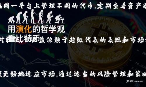 /tTP钱包可以挖TRX币吗？/

guanJiCId/guanJiCIdtTRX币,TP钱包,区块链/guanJiCId

## TP钱包与TRX币的基本介绍

TP钱包（TokenPocket）是一款非常流行的多链钱包，支持多种数字资产的存储和管理。而TRX币则是波场（TRON）网络上的原生代币，广泛用于各种区块链应用中。TP钱包与TRX币在这个日益发展的数字货币生态系统中扮演着至关重要的角色。但对于很多用户来说，是否可以通过TP钱包挖掘TRX币这一问题仍然存在许多疑问。

## TP钱包挖矿的概念

挖矿是通过高性能计算机的运算能力来解决复杂的数学题，从而验证和记录区块链上的交易，获得新生成的加密货币的过程。常见的挖矿方式包括工作量证明（PoW）和权益证明（PoS）。然而，TRON网络采用的是委托权益证明（Delegated Proof of Stake，简称DPoS）机制，这意味着持有TRX的用户可以将他们的代币委托给“超级代表”，从而参与到网络的共识中，进而获得奖励。

## TP钱包如何参与TRX的挖矿？

尽管TP钱包本身并不直接提供挖矿的功能，但用户可以通过TP钱包参与TRX币的权益委托。这一过程类似于在其他区块链网络中进行的挖矿。用户需要将他们的TRX代币进行投票，选择支持的超级代表。每完成一个区块，超级代表将根据所获得的区块奖励分配给投票给他们的用户。

### 如何在TP钱包中委托TRX？

1. **下载和安装TP钱包**：首先，你需要在手机应用商店下载并安装TP钱包。如果是第一次使用，可以通过创建一个新钱包或导入现有钱包的私钥来创建你的账户。

2. **充值TRX代币**：确保你的TP钱包中有足够的TRX代币，因为参与委托需要一定数量的TRX。

3. **选择超级代表进行投票**：打开TP钱包，找到“委托”或“投票”选项，浏览可用的超级代表并选择你信任的代表。

4. **确认委托**：提交投票后，你的TRX将被锁定，你将在未来的区块奖励中获得收益。

5. **定期检查收益**：随时查看你的收益和投票状态，确保你的投资处于良好的状态。

## 常见问题解答

### 问题一：TP钱包的安全性如何？

TP钱包的安全性是许多用户在使用前最关心的问题之一。TP钱包采用了先进的加密技术和多重签名功能，以保护用户的数字资产安全。此外，TP钱包的私钥储存在用户的设备中，不会被上传至云端，从而有效降低了被黑客攻击的风险。然而，用户仍需妥善管理私钥和助记词，避免泄露。

### 问题二：TRX币的未来势头如何？

TRX币作为波场生态系统的一部分，具有较为广泛的应用场景，尤其是在数字内容创作和分发方面。随着波场平台不断推出新的应用，TRX币的需求有望持续增长。此外，TRON团队在技术创新和市场拓展方面也持续发力，这使得TRX币在未来保持价格上涨的可能性较高。不论未来市场走向如何，TRX币仍然被认为是有潜力的数字资产之一。

### 问题三：如何选择超级代表？

选择超级代表是TRON网络中非常重要的一环。用户在选择超级代表时应考虑几个关键因素，包括超级代表的信誉、历史表现、投票奖励分配情况和社区支持。建议用户查看超级代表的官方网站、社交媒体，以及在TRON社区的反馈信息，确保选择一个可靠的代表。每个超级代表的表现和策略可能会影响到用户的收益，因此务必要对比不同候选人的数据和评价。

### 问题四：在TP钱包中如何管理我的TRX资产？

TP钱包提供了多种管理TRX资产的工具和功能。用户可以随时查看其余额、交易记录并进行资产的转账和兑换等。此外，TP钱包还支持多种数字资产的管理，用户可以在同一平台上管理不同的代币。定期查看资产状况，合理规划和调整投资策略，可以帮助用户最大化其投资收益。

### 问题五：挖矿和持币的收益比较如何？

挖矿和持币的收益各有其优势和劣势。挖矿通常需要用户投入大量的计算资源以及电力成本，但收益也可能更高。而持币方式，如通过委托TRX，操作较为简单，风险相对较低，但收益依赖于超级代表的表现和市场波动。用户应根据自己的投资策略、风险承受能力和市场背景，选择最适合自己的方式获得收益。

## 结论

TP钱包虽然无法直接挖掘TRX币，但通过参与权益委托，用户依然可以获得收益。在这个不断变化的数字货币世界中，用户应不断学习并适时调整自己的投资方式，以便更好地适应市场。通过适当的风险管理和策略配置，参与TRX的用户有机会在未来市场中获得可观的回报。