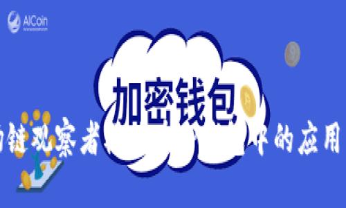 波场链观察者模式在TP钱包中的应用分析