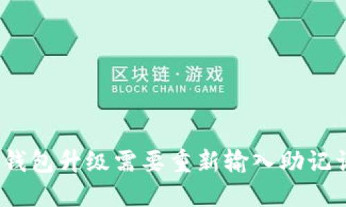 : TP钱包升级需要重新输入助记词吗？