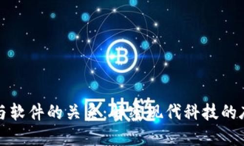 区块链与软件的关系：解密现代科技的底层逻辑