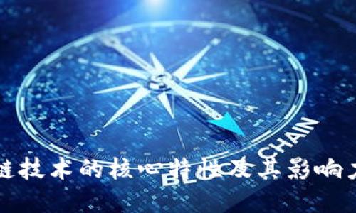 区块链技术的核心特性及其影响力探讨