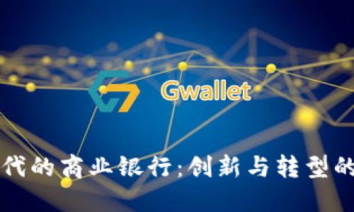 区块链时代的商业银行：创新与转型的必经之路
