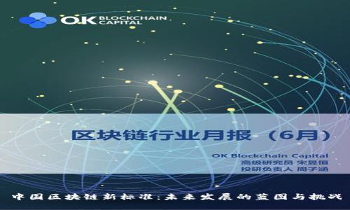 中国区块链新标准：未来发展的蓝图与挑战
