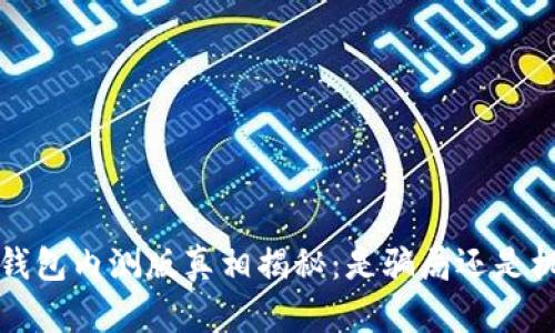 t p钱包内测版真相揭秘：是骗局还是机会？