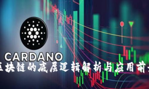 区块链的底层逻辑解析与应用前景