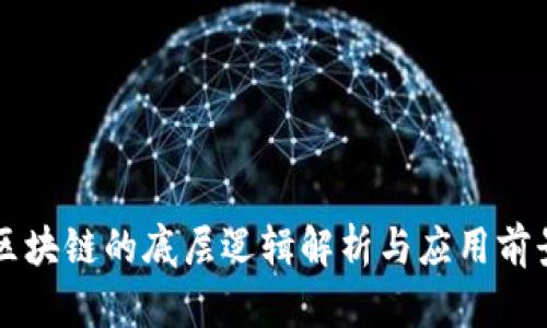 区块链的底层逻辑解析与应用前景