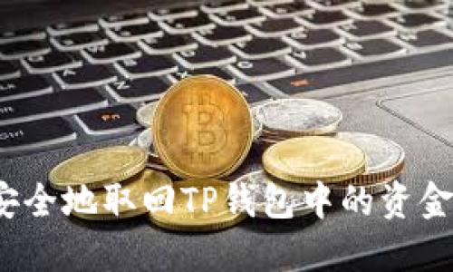 如何安全地取回TP钱包中的资金池币？