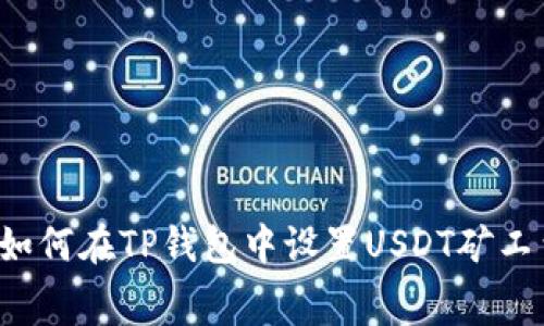  如何在TP钱包中设置USDT矿工费