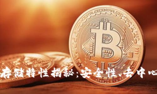 区块链数据存储特性揭秘：安全性、去中心化与透明性