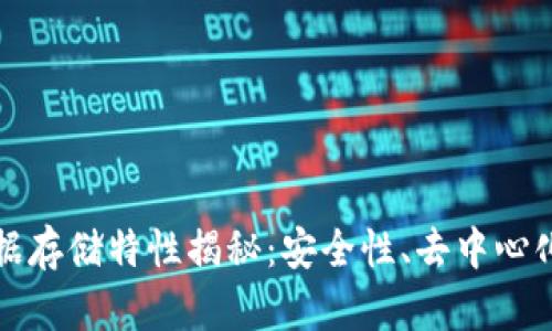 区块链数据存储特性揭秘：安全性、去中心化与透明性
