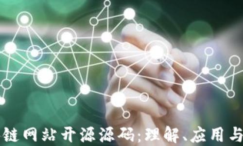 
区块链网站开源源码：理解、应用与未来