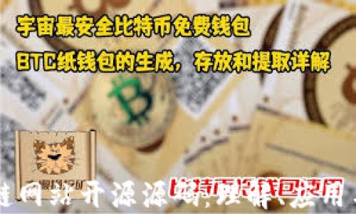 
区块链网站开源源码：理解、应用与未来