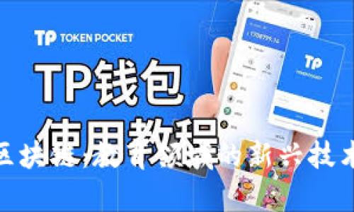 小学区块链：教育领域的新兴技术革命