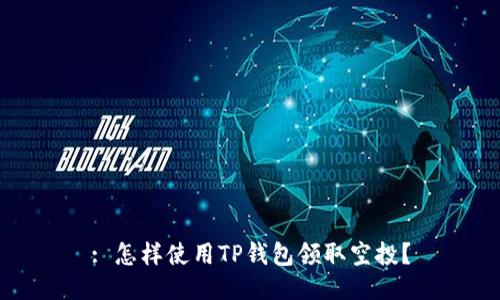 : 怎样使用TP钱包领取空投？