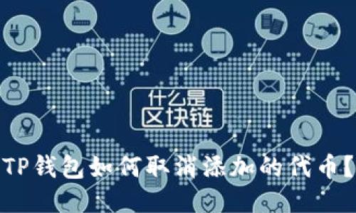 TP钱包如何取消添加的代币？