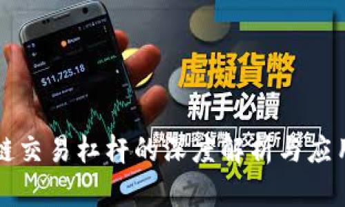 区块链交易杠杆的深度解析与应用前景