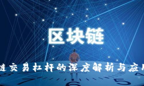 区块链交易杠杆的深度解析与应用前景