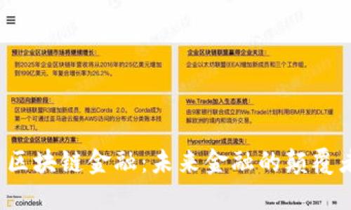  区块链金融：未来金融的颠覆者