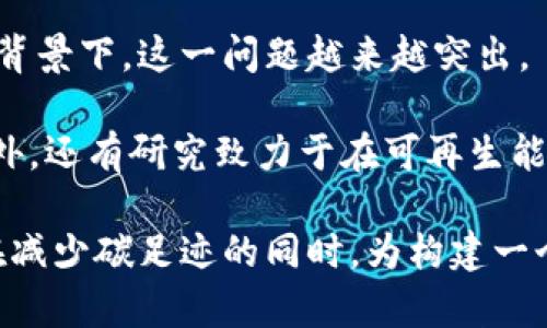 

   区块链热潮的原理与影响分析  / 

关键词

 guanjianci  区块链, 热潮, 原理  /guanjianci 

一、什么是区块链？

区块链是一种新兴的分布式数据库技术，它能够以去中心化的方式存储信息。简而言之，区块链通过一系列的区块组成链，每一个区块里都包含了一定数量的交易信息和时间戳。这些区块一旦被确认并加入链中，就无法被更改。这种不可篡改和透明性的特性，使得区块链在数字货币、智能合约、身份认证和供应链管理等多个领域受到关注。

二、区块链热潮的形成因素

区块链热潮并非源于一夜之间，而是由多个因素共同促成的。第一个因素是比特币的出现。2009年，比特币作为第一种去中心化的数字货币，基于区块链技术问世，吸引了大量用户的关注。随着比特币的逐步普及，其他数字货币也纷纷应运而生，推动了区块链技术的发展。

其次，各种各样的应用场景也助长了区块链热潮。比如，金融行业的去中心化交易、供应链的透明管理、身份验证的安全存储等，都是通过区块链技术实现的。许多企业和机构看到了区块链的潜力，纷纷投入研发和商业化应用。

另外，政府和学术界的关注也是不可忽视的。许多国家开始研究区块链的监管政策，推动区块链技术在公共服务、政府透明度等领域的应用。这种政策的支持，不仅提高了公众的认知度，还鼓励更多的资金流入区块链领域。

三、区块链热潮的基本原理

区块链的基本原理可以归纳为去中心化、加密安全和共识机制。去中心化是区块链最核心的特征之一，它使得每一个用户都能拥有完整的数据副本，任何个人或机构都无法单独控制整个网络。这样一来，区块链的数据安全性和可靠性大大增强。

加密安全则是保障数据隐私和完整性的关键。通过使用哈希算法和公私钥加密机制，区块链确保了信息的不可篡改性和数据传输的安全性。这意味着一旦数据被记录在区块链上，就不可能被任何人更改或者删除。

共识机制是区块链网络中普遍采用的一种机制，确保所有节点对于数据的一致同意。不同的区块链采用不同的共识机制，比如工作量证明（PoW）、权益证明（PoS）等。这些机制能够有效避免双重支付问题，并且保证交易的有效性和可靠性。

四、区块链热潮的影响

区块链热潮的影响是全方位的，首先是在金融领域。传统的金融系统在面对区块链的挑战时，开始反思其中心化的弊端。很多银行和金融机构开始尝试将区块链纳入自己的流程，进行数字资产的交易和清算，从而提升交易的效率和安全性。

其次，区块链技术在供应链管理中的应用表现出了巨大的潜力。通过区块链，企业可以实时跟踪和记录商品的信息，这为打击假货、追溯源头和提高透明度提供了便利。这不仅能降低成本，还能提升消费者的信任感。

最后，在社会治理和公共服务领域，区块链的透明性和不可篡改性为政府提供了新的思路。例如，通过区块链技术，政府可以实现公共资金的透明管理，提高对于公共资源的使用效率。同时，个人身份的可信性也可以通过区块链实现，减少身份盗窃和信息泄露的风险。

五、未来发展趋势

随着区块链技术的不断进步，未来的发展趋势值得关注。首先，跨链技术将成为一个重要方向。现有的区块链大多数是孤立的，跨链技术能够打破这些壁垒，实现不同区块链网络之间的信息和价值互通。

其次，随着更多企业和个人的参与，区块链的商业化应用将越来越广泛。未来，更多的行业将与区块链技术结合，开发出新的应用模式和商业模式，例如去中心化金融（DeFi）、非同质化代币（NFT）等。

此外，区块链的环保问题也将成为关注的焦点。由于依赖于大量的计算，很多区块链尤其是基于工作量证明的区块链，消耗了大量的能源。因此，如何实现区块链的绿色发展，将成为一个重要的研究领域。

六、深入探讨的相关问题

问题一：区块链技术的安全性如何保障？

区块链技术的安全性是其被广泛接受的一个重要原因。首先，区块链通过密码学技术来保障数据的安全性。例如，使用哈希算法对每个区块中的交易数据进行处理，使得即使是微小的变化也会导致最终哈希值的显著改变，这样能够保护数据的完整性。

其次，区块链的去中心化特性也提供了额外的安全性。由于没有单一的控制者，攻击者要想对整个网络进行攻击，需要控制超过50%的节点，这是极其困难的。此外，区块链的共识机制也能有效防止双重支付和篡改交易记录的问题。

但是，区块链技术也并非万能的。例如，智能合约中的漏洞可能成为攻击的入口，导致财产损失。因此，在使用区块链技术时，还需重视智能合约的安全审计，以及及时更新和修复可能存在的安全隐患。

问题二：区块链技术在不同领域的应用案例

区块链技术的应用已经遍及多个领域，许多企业和机构也在积极探索其潜在价值。例如，在金融领域，许多银行和支付公司开始利用区块链技术进行国际结算和跨境交易，显著降低了交易成本，并提高了交易效率。

在供应链管理中，区块链技术被用于追踪产品的来源和流通路径，确保商品的真实性和安全性。例如，某大型食品供应链使用区块链技术追踪食品从农田到超市的每一步，消费者可以通过扫描二维码获取产品的详细信息，提升了透明度和信任度。

在医疗健康领域，区块链技术被应用于患者数据的管理。通过区块链，医疗记录可以安全、不可篡改地存储，同时患者也可以授权他人访问自己的医疗信息，这样既保护了个人隐私又提高了医疗数据的利用效率。

问题三：区块链的监管挑战

随着区块链技术的快速发展，相关的监管问题也逐渐浮出水面。尤其是在金融领域，由于区块链的去中心化特性，使得传统金融监管体系面临挑战。比如，如何有效监管数字货币的交易、ICO（首次代币发行）行为，都是亟需解决的问题。

政府机构往往面临着滞后性，一方面希望利用区块链技术提升效率，另一方面却又担忧其可能带来的风险。因此，建立一个合理的监管框架，既能保障市场的健康发展，又能保护消费者的权益，是当前各国政府努力的方向。

有些国家选择制定明确的法律法规来规范区块链行业，而另一些国家则可能采取更加审慎的观望态度。此外，国际间不同行业标准与法规不一也导致了区块链技术在全球范围内的应用受到制约，需要各国共同努力来协同解决。

问题四：普通用户如何理解和参与区块链?

对于普通用户来说，理解和参与区块链并非易事。首先，要理解什么是区块链技术及其基本原理，比如去中心化、分布式账本和加密技术等。可以通过在线课程、专门的书籍或相关的社区了解这些基础概念。

其次，参与区块链的方式也很多样。例如，用户可以选择投资数字货币，购买一些主流的加密资产如比特币和以太坊，获取价格上涨所带来的收益。也可以通过参与去中心化金融（DeFi）项目，借贷以及流动性挖矿来获取回报。

此外，用户还可以积极参与到区块链的各类社区中，加入讨论，分享经验，或者帮助项目开发等。随着时间的推移，用户的参与度越高，对区块链的理解也会愈加深入。

问题五：区块链的气候影响及可持续发展

由于某些区块链，尤其是比特币，依赖于耗能的大量矿机进行数据校验与交易确认，导致了重大的气候影响。近年来，尤其在全球气候变化受到广泛关注的背景下，这一问题越来越突出。

因此，许多区块链项目正在探索如何进行可持续发展。例如，一些项目已经开始转向权益证明（PoS）共识机制，而非工作量证明（PoW），以此来降低能耗。此外，还有研究致力于在可再生能源上运行区块链节点，以减轻对环境的影响。

同时，区块链技术在各类环保项目中也找到了应用，例如碳信用交易等领域，可以通过区块链技术确保交易的透明性，实现碳减排的效果。未来，区块链应在减少碳足迹的同时，为构建一个可持续发展经济提供新的可能性。

总结起来，区块链技术在当今的科技浪潮中具有重要的地位，它的热潮不仅源于技术本身的革新，也由于以后可能带来的各种产业应用和社会变革。通过探讨其原理、影响及未来发展方向，我们能够更全面地理解这一技术的价值，进一步推动其合理利用。