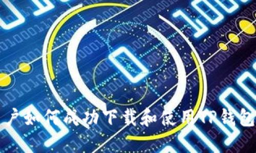 海外用户如何成功下载和使用TP钱包的指南
