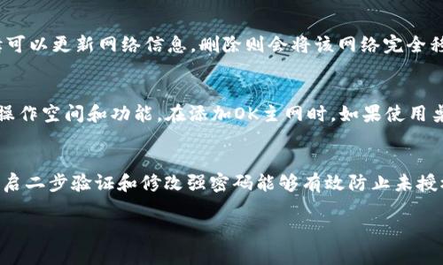 如何在TP钱包中添加OK主网: 步骤与技巧
keywordsTP钱包, OK主网, 添加网络/keywords

在加密货币的世界中，选择一个合适的钱包是非常重要的。TP钱包作为一款多功能的数字货币钱包，支持多个公链及其对应的网络。在使用TP钱包的过程中，用户可能需要添加新的网络，包括OK主网。本文将详细介绍如何在TP钱包中添加OK主网，步骤详尽且易于理解。

一、了解TP钱包与OK主网
TP钱包是一款帮助用户安全存储、管理和交易数字资产的钱包，支持以太坊、比特币等多个主流公链。同时，它也具有去中心化的特性，用户的数据私密性得到了有效保护。OK主网是OKEx平台上推出的公链，旨在为用户提供高效、安全的区块链服务。了解这些基础知识，有助于用户更好地使用钱包并管理自己的数字资产。

二、如何获取OK主网的相关信息
在添加新的网络前，需要收集和确认OK主网的相关参数，包括网络名称、RPC URL、区块浏览器等信息。一般来说，这些信息可以在OKEx的官方网站或者相关的社区论坛上找到，例如GitHub、Telegram等。在寻找这些信息时，确保来源的可信度，避免获取错误的网络信息。

三、TP钱包添加OK主网的步骤
接下来，我们来具体讨论如何在TP钱包中添加OK主网。以下是具体步骤：
ol
li打开TP钱包应用。/li
li点击左上角的“设置”图标。/li
li在设置菜单中选择“网络管理”。/li
li点击“添加新网络”按钮。/li
li输入相关信息，包括网络名称（OK主网）、RPC URL、链ID等。/li
li保存并确认。/li
li完成后，返回主界面，选择刚刚添加的OK主网进行使用。/li
/ol

四、在TP钱包中使用OK主网
一旦成功添加OK主网，用户便可以通过TP钱包进行更便捷的交易。用户可以在OK主网上发送和接收资产，同时还能查看自己在该网络上的资产余额。添加OK主网后，用户还可以利用TP钱包提供的去中心化交易所（DEX）功能，进行更为复杂的交易操作。另外，用户还可以通过TP钱包参与OK主网的各类活动，如DeFi项目和NFT市场等。

五、可能遇到的问题及解决方案
尽管操作的步骤很简单，但用户在添加OK主网时可能会遇到一些问题。以下是五个常见问题及其解决方案：

1. 添加网络时无法连接RPC URL，如何解决？
如果在添加OK主网时出现无法连接RPC URL的情况，首先可以检查输入的URL是否正确。确保没有拼写错误，并且URL是最新的。其次，可以尝试在浏览器中打开该URL，查看是否能够正确访问。如果依然无法连接，建议前往OKEx的官方网站，确认当前最新的RPC URL信息。另外，有时网络问题也可能导致连接失败，尝试使用其他网络环境重新进行操作。

2. 添加后无法显示资产，是什么原因？
用户在添加OK主网后可能会由于不同原因导致资产不显示。首先，确认你所添加的网络是正确的，并且能够与主网连接上。其次，查看账户中是否真的有该网络下的资产。如果资产来源于不同的地址或交易所，可能需要手动添加资产。如实在不行，可以尝试删除重新添加网络，确保操作正确。

3. 如何删除或编辑已添加的OK主网？
如果用户需要删除或编辑已添加的OK主网，可以在TP钱包的“网络管理”界面找到已添加的网络选项。在该选项中，通常会有删除或者编辑按钮。点击编辑可以更新网络信息，删除则会将该网络完全移除。在删除前建议确认该网络下是否有资产，以免造成资产损失。

4. 桌面版与移动端的操作是否相同？
虽然TP钱包在移动端与桌面版上的功能大致相同，但具体的操作界面和步骤可能略有不同。移动端通常会更加简洁友好，而桌面版则可能提供更丰富的操作空间和功能。在添加OK主网时，如果使用桌面版，应根据界面提示完成操作。若不太熟悉桌面版操作，可以参考官方文档和指南。

5. 如何确保TP钱包的安全性？
在使用TP钱包添加OK主网以及进行资产管理时，确保钱包安全是非常重要的。首先，建议用户定期更新钱包版本，确保使用的是最新的安全版本。其次，开启二步验证和修改强密码能够有效防止未授权访问。最后，定期备份钱包信息，将重要密钥保存在安全的地方，避免遗失带来的损失。

通过以上几个方面的介绍，希望能帮助到需要在TP钱包中添加OK主网的用户，保障大家在数字资产管理中的安全与便捷。