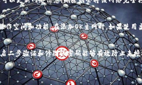 如何在TP钱包中添加OK主网: 步骤与技巧
keywordsTP钱包, OK主网, 添加网络/keywords

在加密货币的世界中，选择一个合适的钱包是非常重要的。TP钱包作为一款多功能的数字货币钱包，支持多个公链及其对应的网络。在使用TP钱包的过程中，用户可能需要添加新的网络，包括OK主网。本文将详细介绍如何在TP钱包中添加OK主网，步骤详尽且易于理解。

一、了解TP钱包与OK主网
TP钱包是一款帮助用户安全存储、管理和交易数字资产的钱包，支持以太坊、比特币等多个主流公链。同时，它也具有去中心化的特性，用户的数据私密性得到了有效保护。OK主网是OKEx平台上推出的公链，旨在为用户提供高效、安全的区块链服务。了解这些基础知识，有助于用户更好地使用钱包并管理自己的数字资产。

二、如何获取OK主网的相关信息
在添加新的网络前，需要收集和确认OK主网的相关参数，包括网络名称、RPC URL、区块浏览器等信息。一般来说，这些信息可以在OKEx的官方网站或者相关的社区论坛上找到，例如GitHub、Telegram等。在寻找这些信息时，确保来源的可信度，避免获取错误的网络信息。

三、TP钱包添加OK主网的步骤
接下来，我们来具体讨论如何在TP钱包中添加OK主网。以下是具体步骤：
ol
li打开TP钱包应用。/li
li点击左上角的“设置”图标。/li
li在设置菜单中选择“网络管理”。/li
li点击“添加新网络”按钮。/li
li输入相关信息，包括网络名称（OK主网）、RPC URL、链ID等。/li
li保存并确认。/li
li完成后，返回主界面，选择刚刚添加的OK主网进行使用。/li
/ol

四、在TP钱包中使用OK主网
一旦成功添加OK主网，用户便可以通过TP钱包进行更便捷的交易。用户可以在OK主网上发送和接收资产，同时还能查看自己在该网络上的资产余额。添加OK主网后，用户还可以利用TP钱包提供的去中心化交易所（DEX）功能，进行更为复杂的交易操作。另外，用户还可以通过TP钱包参与OK主网的各类活动，如DeFi项目和NFT市场等。

五、可能遇到的问题及解决方案
尽管操作的步骤很简单，但用户在添加OK主网时可能会遇到一些问题。以下是五个常见问题及其解决方案：

1. 添加网络时无法连接RPC URL，如何解决？
如果在添加OK主网时出现无法连接RPC URL的情况，首先可以检查输入的URL是否正确。确保没有拼写错误，并且URL是最新的。其次，可以尝试在浏览器中打开该URL，查看是否能够正确访问。如果依然无法连接，建议前往OKEx的官方网站，确认当前最新的RPC URL信息。另外，有时网络问题也可能导致连接失败，尝试使用其他网络环境重新进行操作。

2. 添加后无法显示资产，是什么原因？
用户在添加OK主网后可能会由于不同原因导致资产不显示。首先，确认你所添加的网络是正确的，并且能够与主网连接上。其次，查看账户中是否真的有该网络下的资产。如果资产来源于不同的地址或交易所，可能需要手动添加资产。如实在不行，可以尝试删除重新添加网络，确保操作正确。

3. 如何删除或编辑已添加的OK主网？
如果用户需要删除或编辑已添加的OK主网，可以在TP钱包的“网络管理”界面找到已添加的网络选项。在该选项中，通常会有删除或者编辑按钮。点击编辑可以更新网络信息，删除则会将该网络完全移除。在删除前建议确认该网络下是否有资产，以免造成资产损失。

4. 桌面版与移动端的操作是否相同？
虽然TP钱包在移动端与桌面版上的功能大致相同，但具体的操作界面和步骤可能略有不同。移动端通常会更加简洁友好，而桌面版则可能提供更丰富的操作空间和功能。在添加OK主网时，如果使用桌面版，应根据界面提示完成操作。若不太熟悉桌面版操作，可以参考官方文档和指南。

5. 如何确保TP钱包的安全性？
在使用TP钱包添加OK主网以及进行资产管理时，确保钱包安全是非常重要的。首先，建议用户定期更新钱包版本，确保使用的是最新的安全版本。其次，开启二步验证和修改强密码能够有效防止未授权访问。最后，定期备份钱包信息，将重要密钥保存在安全的地方，避免遗失带来的损失。

通过以上几个方面的介绍，希望能帮助到需要在TP钱包中添加OK主网的用户，保障大家在数字资产管理中的安全与便捷。