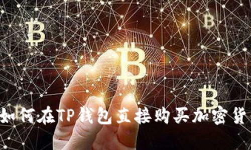  如何在TP钱包直接购买加密货币