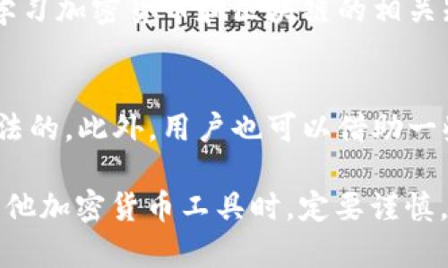  如何应对TP钱包被拉入黑名单的困境？ / 
 guanjianci TP钱包, 黑名单, 加密货币 /guanjianci 

引言
在当前数字经济蓬勃发展的时代，加密货币已经成为了全球金融市场的重要组成部分。TP钱包作为一款流行的数字资产管理工具，吸引了大量用户。然而，用户在使用TP钱包的过程中，可能会遭遇意想不到的问题，比如被拉入黑名单。这一情况不仅影响用户的资产安全和交易便利，更会对他们的交易信任度产生负面影响。本文将围绕TP钱包被拉入黑名单的原因及应对措施进行深入探讨，并回答与此相关的五个常见问题。

TP钱包被拉黑的原因
TP钱包被拉入黑名单可能有多种原因。其中，常见的原因包括：涉嫌交易欺诈、违反平台规定、进行洗钱活动等。

首先，TP钱包作为一个加密货币钱包，其用户需要遵循相关法律法规。如果用户的交易活动被怀疑涉及欺诈行为，平台有权将其列入黑名单。其次，使用TP钱包进行不合法的交易或行为，比如黑市交易，因此可能导致钱包被拉黑。此外，TP钱包可能会因为用户的举报或内部管理原因，将某些地址和账户列入黑名单，以维护平台的整体安全。

如何确认自己被拉入黑名单
确认自己的TP钱包是否被拉入黑名单，可以通过几种方式进行检测。首先，可以尝试进行普通的转账操作。如果系统提示交易失败，并显示与黑名单相关的信息，就说明可能已经被拉黑。其次，可以联系TP的钱包客服，询问关于账户状态的问题。此外，查看TP钱包的用户协议和相关政策，了解被拉黑的相关条款，也是确认自己是否被拉黑的重要方式。

被拉黑后的资产安全性
如果您的TP钱包被拉入黑名单，最担心的往往是资产的安全性。首先需要明确的是，被拉黑并不意味着资产立即消失，大多数情况下，您的资产仍然存在于区块链上，只是账户交易功能受到限制。但一旦进入黑名单，提款和转账功能可能会被关闭，导致用户无法自由操作账户中的资产。因此，确保资产安全的第一步是尽快联系TP钱包的客服，了解被拉黑的原因，寻求解决方案。

应对措施：如何解除黑名单
解除TP钱包的黑名单状态是每位用户的迫切需求。首先，用户需要了解被拉黑的具体原因。通过与官方的沟通，提供必要的证明或补救措施，可以帮助更快地解除黑名单。其次，遵循平台的合规操作，确保以后不再出现被拉黑的情况。如果问题涉及到法律方面，必要时也可以寻求专业法律顾问的帮助，以确保自身权益得到维护。

预防措施：如何避免被拉入黑名单
为了防止TP钱包被拉入黑名单，用户可以采取以下措施。首先，遵循相关法律法规，了解并遵循加密货币的使用规则。其次，避免在暗网或其他不法渠道中进行交易，同时使用正规的交易平台进行买卖。此外，加强对个人信息和资产的保护，不随意分享钱包地址和密码，能够增强自身的安全性，降低被拉黑的风险。

总结
TP钱包被拉入黑名单是一件让人十分棘手的事情，但掌握相关知识和应对策略后，用户可以有效地应对这一困境。重要的是要了解被拉黑的原因，确保资产安全，同时采取预防措施，以免今后出现类似问题。

常见问题解答

1. 被拉黑后我的资产会丢失吗？
被拉黑的账户，虽然在交易功能上受到限制，但用户账户中的资产并不会丢失。由于区块链的去中心化特性，资产实际上还是存在于您的钱包地址中。不过，由于黑名单的限制，用户无法直接进行提现和转账。解决方案是联系TP钱包的客服，申请解除黑名单状态，具体流程和所需材料可能因个案而异。

2. 什么情况下容易被TP钱包拉黑？
容易被TP钱包拉黑的情况包括但不限于：进行大额交易时没有履行实名制登记；钱包地址频繁变动，且与交易记录不符；操作账户存在异常情况，如连续失败的转账；以及涉及可疑活动，例如洗钱或诈骗行为。预防此类情况的发生，用户应该务实合规地使用钱包，尽量减少引起怀疑的行为。

3. 如何与TP钱包客服沟通解决问题？
当您的TP钱包被拉入黑名单时，与客服的沟通至关重要。您可以通过TP钱包的官方网站或社交媒体，查找官方客服联系方式。在沟通时，应该提供购买记录、交易记录及任何能证明您身份和交易的文件。清楚、简洁地表达您的情况，并询问具体的解除黑名单的流程和步骤，能够更有效地解决问题。

4. 解除黑名单后还有什么需要注意的吗？
解除黑名单后，用户仍然需要保持警惕，避免再次遭遇相似的情况。需要定期检查账户的安全设置，确保开启两步验证。同时，定期备份钱包信息，并对钱包私钥等敏感信息进行妥善存储。此外，定期学习加密货币和区块链的相关知识，提高自身的安全意识，能够降低被拉黑的风险。

5. 加密货币的合法性该如何判断？
判断加密货币的合法性，首先可以查看该货币的官方资料，包括其白皮书、开发团队、合作伙伴及市场反馈等信息。其次，可以关注各个国家对加密货币的监管政策，了解哪些项目在所处的国家是合法的。此外，用户也可以借助一些权威的平台，如CoinMarketCap或CoinGecko等，查看该货币的市场流通情况和相关数据，帮助判断其市场的合法性。

通过以上内容，我们希望能够帮助用户更好地理解TP钱包被拉入黑名单的常见情况，以及如何有效应对这一问题。加密货币的世界虽然充满机会，但同时也伴随着风险，广大用户在使用TP钱包及其他加密货币工具时，定要谨慎，遵循法律法规，保障自身的资金安全。