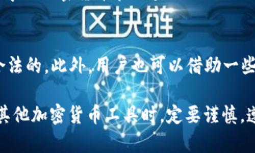  如何应对TP钱包被拉入黑名单的困境？ / 
 guanjianci TP钱包, 黑名单, 加密货币 /guanjianci 

引言
在当前数字经济蓬勃发展的时代，加密货币已经成为了全球金融市场的重要组成部分。TP钱包作为一款流行的数字资产管理工具，吸引了大量用户。然而，用户在使用TP钱包的过程中，可能会遭遇意想不到的问题，比如被拉入黑名单。这一情况不仅影响用户的资产安全和交易便利，更会对他们的交易信任度产生负面影响。本文将围绕TP钱包被拉入黑名单的原因及应对措施进行深入探讨，并回答与此相关的五个常见问题。

TP钱包被拉黑的原因
TP钱包被拉入黑名单可能有多种原因。其中，常见的原因包括：涉嫌交易欺诈、违反平台规定、进行洗钱活动等。

首先，TP钱包作为一个加密货币钱包，其用户需要遵循相关法律法规。如果用户的交易活动被怀疑涉及欺诈行为，平台有权将其列入黑名单。其次，使用TP钱包进行不合法的交易或行为，比如黑市交易，因此可能导致钱包被拉黑。此外，TP钱包可能会因为用户的举报或内部管理原因，将某些地址和账户列入黑名单，以维护平台的整体安全。

如何确认自己被拉入黑名单
确认自己的TP钱包是否被拉入黑名单，可以通过几种方式进行检测。首先，可以尝试进行普通的转账操作。如果系统提示交易失败，并显示与黑名单相关的信息，就说明可能已经被拉黑。其次，可以联系TP的钱包客服，询问关于账户状态的问题。此外，查看TP钱包的用户协议和相关政策，了解被拉黑的相关条款，也是确认自己是否被拉黑的重要方式。

被拉黑后的资产安全性
如果您的TP钱包被拉入黑名单，最担心的往往是资产的安全性。首先需要明确的是，被拉黑并不意味着资产立即消失，大多数情况下，您的资产仍然存在于区块链上，只是账户交易功能受到限制。但一旦进入黑名单，提款和转账功能可能会被关闭，导致用户无法自由操作账户中的资产。因此，确保资产安全的第一步是尽快联系TP钱包的客服，了解被拉黑的原因，寻求解决方案。

应对措施：如何解除黑名单
解除TP钱包的黑名单状态是每位用户的迫切需求。首先，用户需要了解被拉黑的具体原因。通过与官方的沟通，提供必要的证明或补救措施，可以帮助更快地解除黑名单。其次，遵循平台的合规操作，确保以后不再出现被拉黑的情况。如果问题涉及到法律方面，必要时也可以寻求专业法律顾问的帮助，以确保自身权益得到维护。

预防措施：如何避免被拉入黑名单
为了防止TP钱包被拉入黑名单，用户可以采取以下措施。首先，遵循相关法律法规，了解并遵循加密货币的使用规则。其次，避免在暗网或其他不法渠道中进行交易，同时使用正规的交易平台进行买卖。此外，加强对个人信息和资产的保护，不随意分享钱包地址和密码，能够增强自身的安全性，降低被拉黑的风险。

总结
TP钱包被拉入黑名单是一件让人十分棘手的事情，但掌握相关知识和应对策略后，用户可以有效地应对这一困境。重要的是要了解被拉黑的原因，确保资产安全，同时采取预防措施，以免今后出现类似问题。

常见问题解答

1. 被拉黑后我的资产会丢失吗？
被拉黑的账户，虽然在交易功能上受到限制，但用户账户中的资产并不会丢失。由于区块链的去中心化特性，资产实际上还是存在于您的钱包地址中。不过，由于黑名单的限制，用户无法直接进行提现和转账。解决方案是联系TP钱包的客服，申请解除黑名单状态，具体流程和所需材料可能因个案而异。

2. 什么情况下容易被TP钱包拉黑？
容易被TP钱包拉黑的情况包括但不限于：进行大额交易时没有履行实名制登记；钱包地址频繁变动，且与交易记录不符；操作账户存在异常情况，如连续失败的转账；以及涉及可疑活动，例如洗钱或诈骗行为。预防此类情况的发生，用户应该务实合规地使用钱包，尽量减少引起怀疑的行为。

3. 如何与TP钱包客服沟通解决问题？
当您的TP钱包被拉入黑名单时，与客服的沟通至关重要。您可以通过TP钱包的官方网站或社交媒体，查找官方客服联系方式。在沟通时，应该提供购买记录、交易记录及任何能证明您身份和交易的文件。清楚、简洁地表达您的情况，并询问具体的解除黑名单的流程和步骤，能够更有效地解决问题。

4. 解除黑名单后还有什么需要注意的吗？
解除黑名单后，用户仍然需要保持警惕，避免再次遭遇相似的情况。需要定期检查账户的安全设置，确保开启两步验证。同时，定期备份钱包信息，并对钱包私钥等敏感信息进行妥善存储。此外，定期学习加密货币和区块链的相关知识，提高自身的安全意识，能够降低被拉黑的风险。

5. 加密货币的合法性该如何判断？
判断加密货币的合法性，首先可以查看该货币的官方资料，包括其白皮书、开发团队、合作伙伴及市场反馈等信息。其次，可以关注各个国家对加密货币的监管政策，了解哪些项目在所处的国家是合法的。此外，用户也可以借助一些权威的平台，如CoinMarketCap或CoinGecko等，查看该货币的市场流通情况和相关数据，帮助判断其市场的合法性。

通过以上内容，我们希望能够帮助用户更好地理解TP钱包被拉入黑名单的常见情况，以及如何有效应对这一问题。加密货币的世界虽然充满机会，但同时也伴随着风险，广大用户在使用TP钱包及其他加密货币工具时，定要谨慎，遵循法律法规，保障自身的资金安全。