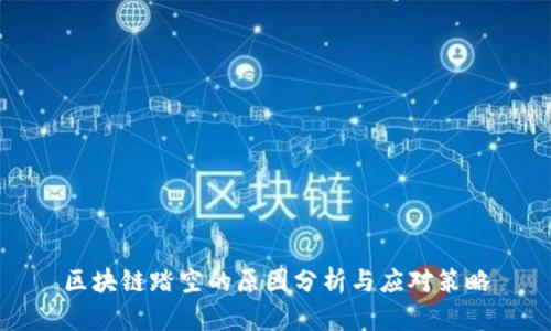 区块链踏空的原因分析与应对策略