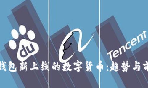 TP钱包新上线的数字货币：趋势与前景