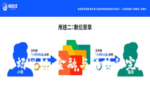 区块链蚂蚁链：金融与科技的完美结合