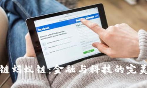 区块链蚂蚁链：金融与科技的完美结合