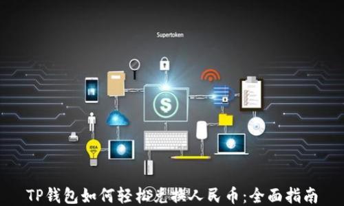 
TP钱包如何轻松兑换人民币：全面指南