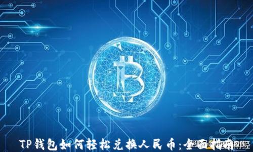 
TP钱包如何轻松兑换人民币：全面指南