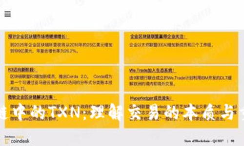 区块链中的TXN：理解交易的本质与重要性