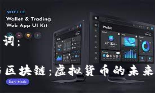 和关键词：

AR币与区块链：虚拟货币的未来与挑战