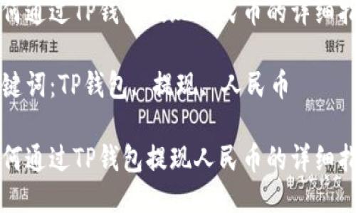 如何通过TP钱包提现人民币的详细指南

关键词：TP钱包, 提现, 人民币

如何通过TP钱包提现人民币的详细指南