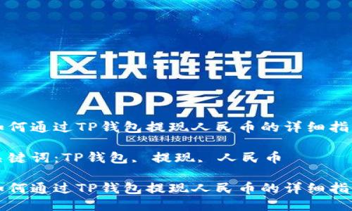 如何通过TP钱包提现人民币的详细指南

关键词：TP钱包, 提现, 人民币

如何通过TP钱包提现人民币的详细指南