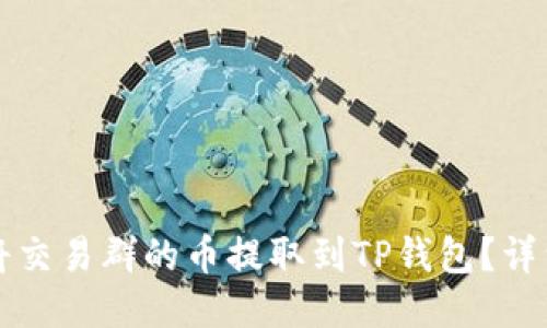 如何将交易群的币提取到TP钱包？详细指南