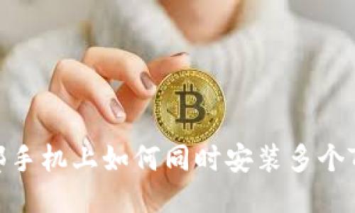 : 一部手机上如何同时安装多个TP钱包